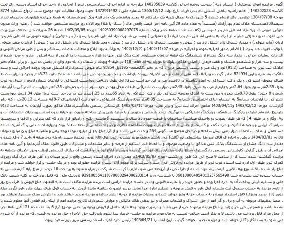 آگهی مزایده سه دانگ مشاع از ششدانگ یک قطعه آپارتمان مسکونی تحت پلاک ثبتی چهارده هزار و سیصدو یازده فرعی از سه اصلی