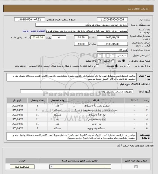 استعلام میکسر استیل3عدد-منتیل11عدد-ترازوی آزمایشگاهی11عدد-همزن مغناطیسی11عدد-phمتر11عدد-دستگاه ونتوری متر و اریفیس متر3عدد-برابر فایل اسکن شده پیوست