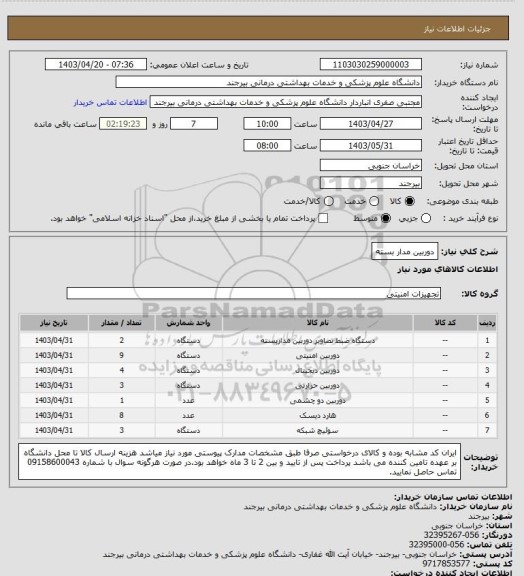 استعلام دوربین مدار بسته