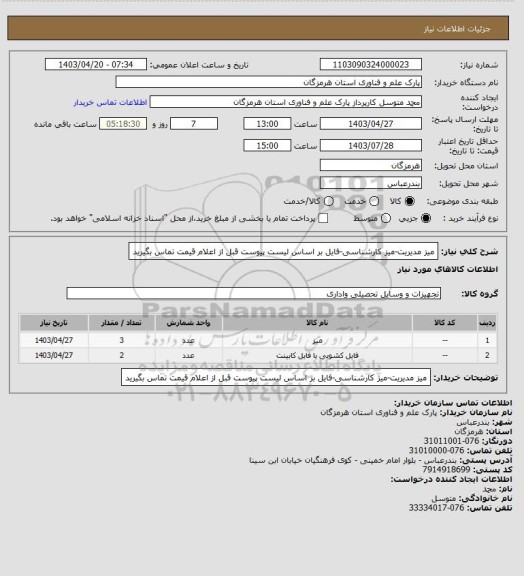 استعلام میز مدیریت-میز کارشناسی-فایل
بر اساس لیست پیوست
قبل از اعلام قیمت تماس بگیرید