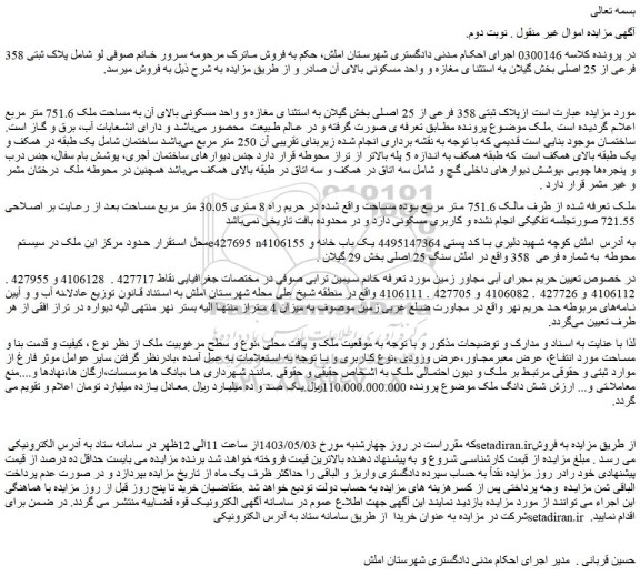 مزایده فروش شش دانگ ملک