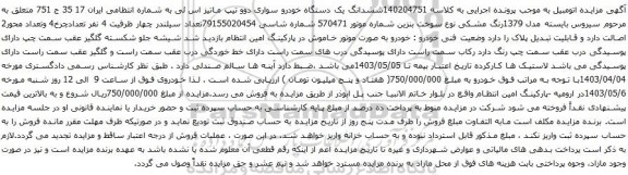 آگهی مزایده ششدانگ یک دستگاه خودرو سواری دوو تیپ ماتیز اس ئی
