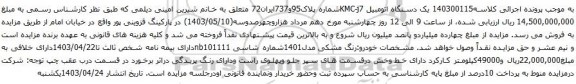 آگهی مزایده یک دستگاه اتومبیل KMC-j7