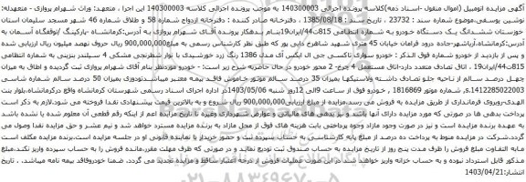 آگهی مزایده خودرو سواری تاکسی جی ال ایکس آی مدل 1386