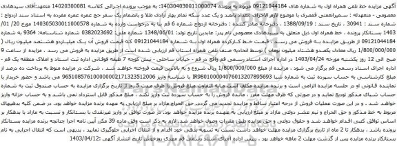 آگهی مزایده تلفن همراه