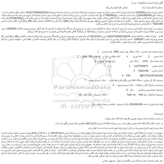 مزایده فروش یکدستگاه خودروی وانت پیکان