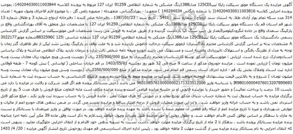 آگهی مزایده یک دستگاه موتور سیکلت رایکا تیپ125CDI مدل1388