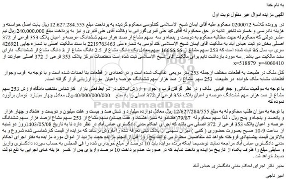 مزایده فروش  79/87(هفتادو نه ممیز هشتاد و هفت صدم) سهم مشاع از 253 سهم مشاع ازصد هزار سهم ششدانگ عرصه و اعیان پلاک 353 فرعی از 372 اصلی