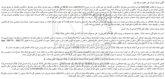 مزایده 22500 سهم مشاع از 113050 سهم ششدانگ یک قطعه باغ انگور به شماره پلاک ثبتی 7573 فرعی از یک اصلی