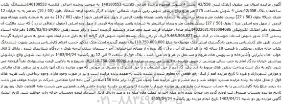 آگهی مزایده ششدانگ یکباب ساختمان پلاک 42/558بخش 4 شوش بمساحت 275 متر مربع