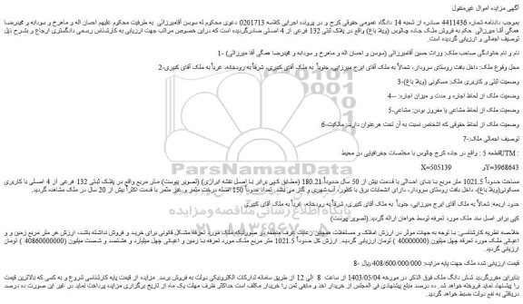 مزایده فروش شش دانگ ملک