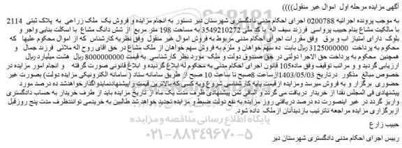 مزایده فروش یک ملک زراعی به پلاک ثبتی 2114