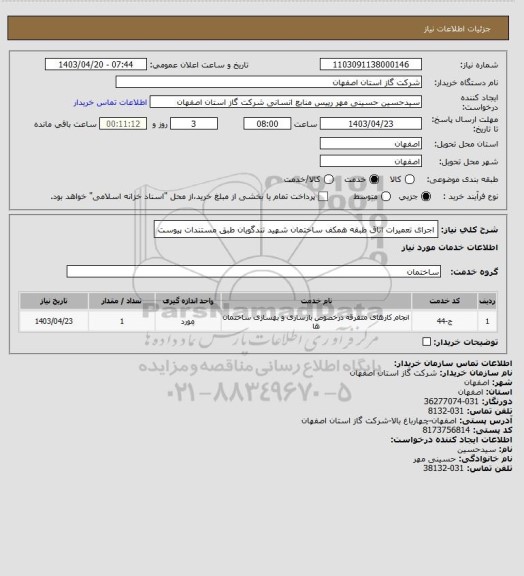 استعلام  اجرای تعمیرات اتاق طبقه همکف ساختمان شهید تندگویان طبق مستندات پیوست