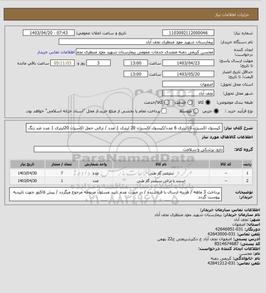 استعلام کپسول اکسیژن 10لیتری 6 عدد/کپسول اکسیژن 20 لیتری 1 عدد / ترالی حمل اکسیژن 20لیتری 1 عدد ضد زنگ