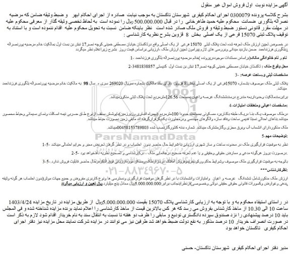 مزایده ملک تعرفه شده تحت پلاک ثبتی 15070 فرعی از یک اصلی