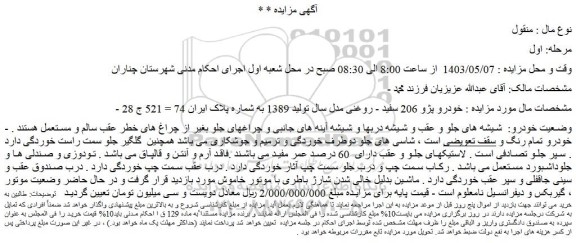 مزایده فروش خودرو پژو 206 سفید - روغنی مدل سال تولید 1389