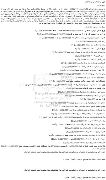 مزایده فروش چرخ خیاطی کارکرده صنعتی 3 عدد و...