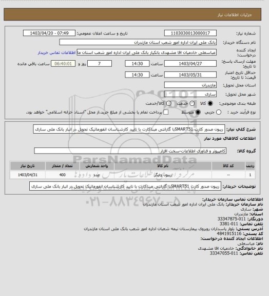 استعلام ریبون صدور کارت SMART51با گارانتی مبناکارت با تایید کارشناسان انفورماتیک تحویل در انبار بانک ملی ساری