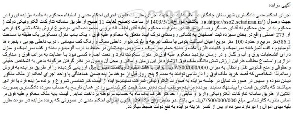مزایده فروش پلاک ثبتی 45 فرعی از 273 اصلی
