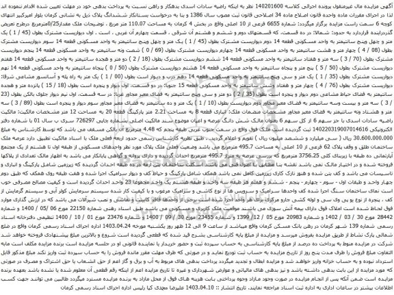 آگهی مزایده شماره 6655 فرعی از 10 اصلی واقع در بخش 4 کرمان به مساحت 110.07 متر مربع
