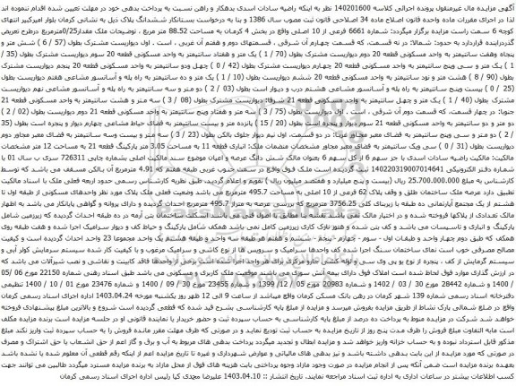 آگهی مزایده شماره 6661 فرعی از 10 اصلی واقع در بخش 4 کرمان به مساحت 88.52 متر مربع