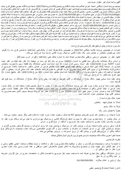 مزایده فروش سرقفلی ملک تجاری