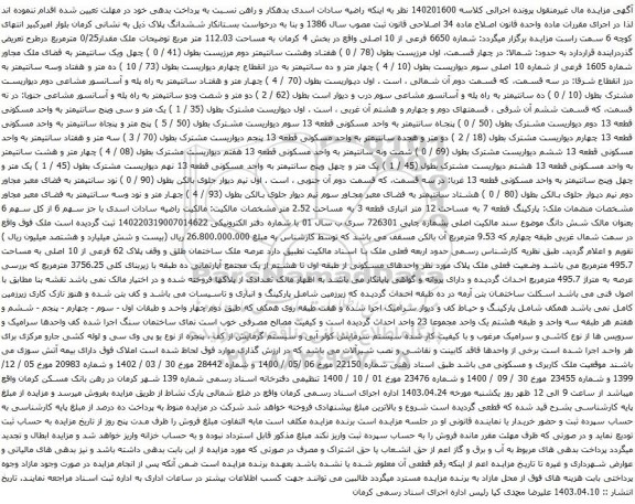 آگهی مزایده شماره 6650 فرعی از 10 اصلی واقع در بخش 4 کرمان به مساحت 112.03 متر مربع
