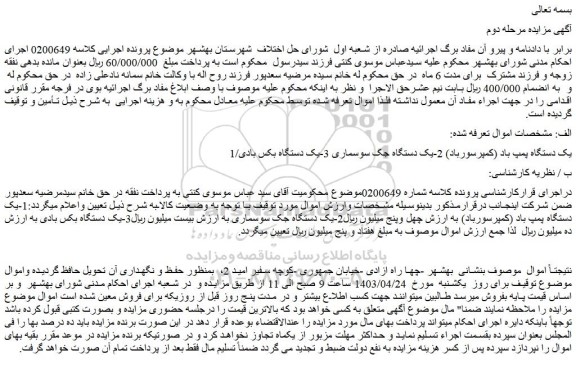 مزایده فروش 1.یک دستگاه پمپ باد (کمپرسورباد) 2-یک دستگاه جک سوسماری 3-یک دستگاه بکس بادی