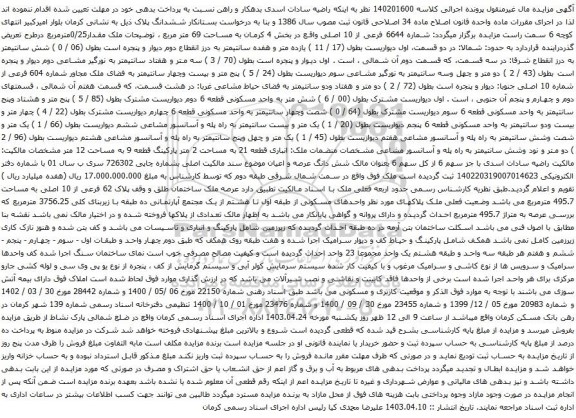 آگهی مزایده شماره 6644 فرعی از 10 اصلی واقع در بخش 4 کرمان به مساحت 69 متر مربع
