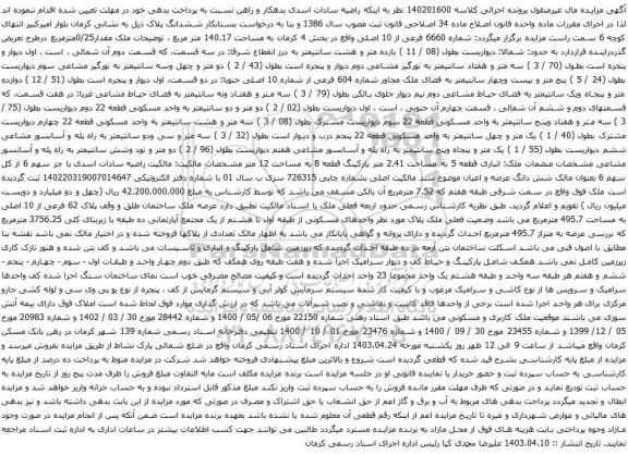 آگهی مزایده شماره 6660 فرعی از 10 اصلی واقع در بخش 4 کرمان به مساحت 140.17 متر مربع