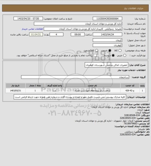 استعلام تعمیرات اماکن ورزشی شهرستان کوهبنان