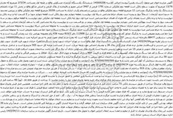 آگهی مزایده 140000206 ششدانگ یکدستگاه آپارتمان مسکونی واقع در طبقه اول بمساحت 273/34 مترمربع