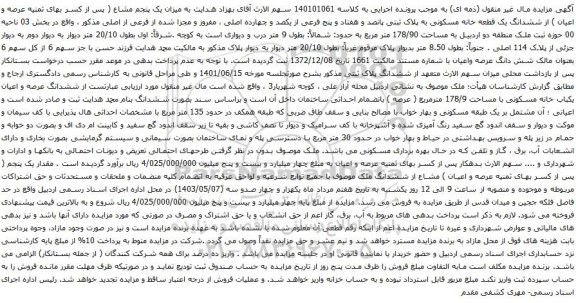مزایده  ششدانگ یک قطعه خانه مسکونی به پلاک ثبتی پانصد و هفتاد و پنج فرعی از یکصد و چهارده اصلی ، مفروز و مجزا شده از فرعی از اصلی