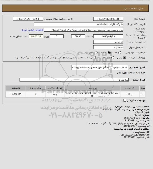 استعلام اجرای سرامیک اداره گاز علویجه طبق مستندات پیوست
