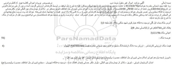 مزایده فروش ملک سه دانگ ازششدانگ ملک