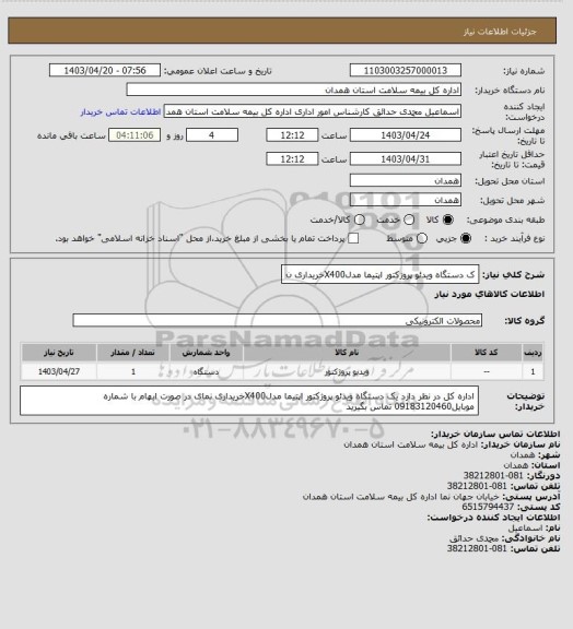 استعلام ک دستگاه ویدئو پروژکتور اپتیما مدلX400خریداری ن