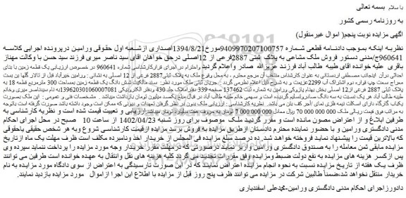 مزایده فروش ملک به پلاک ثبتی2887 فرعی از 12 اصلی