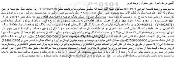 مزایده فروش سه دانگ مشاع از شش دانگ عرصه و اعیان یک قطعه زمین به پلاک ثبتی 8712 فرعی از 161 اصلی مفروز و مجزی شده از 364،339 فرعی از اصلی