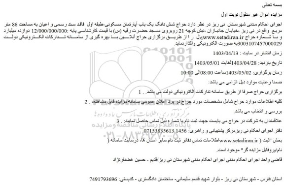 مزایده حراج شش دانگ یک باب آپارتمان مسکونی-طبقه اول  فاقد سند رسمی و اعیان به مساحت 86 متر مربع