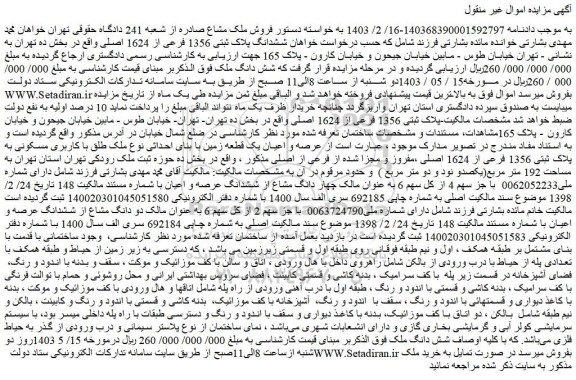مزایده فروش شش دانگ ملک