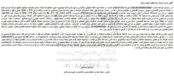 مزایده فروش ششدانگ عرصه و عیان یک باب منزل مسکونی به شماره پلاک فرعی 275 از 1939 اصلی