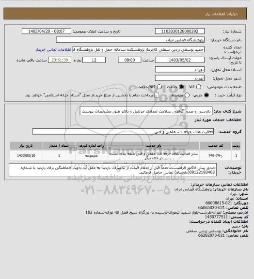 استعلام بازرسی و صدور گواهی سلامت تعدادی جرثقیل و بالابر طبق مشخصات پیوست