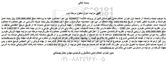 مزایده فروش یک دستگاه خودرو آر دی مدل 1383