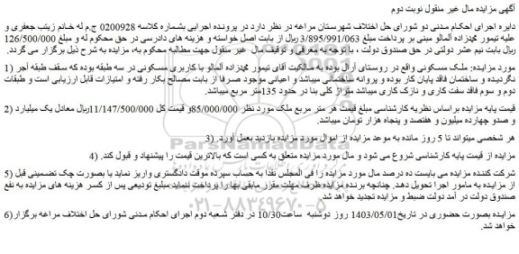 مزایده فروش ملک مسکونی