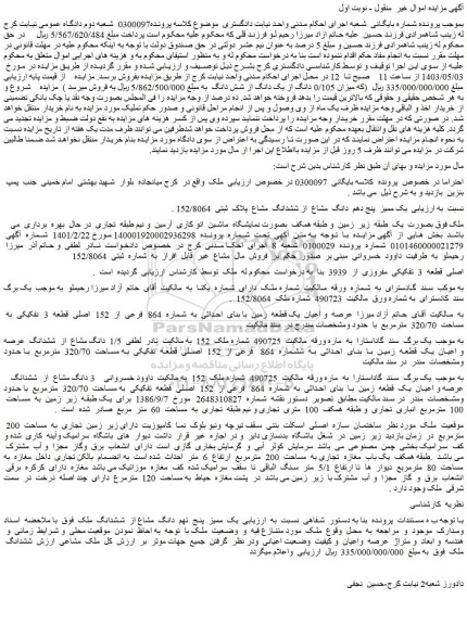 مزایده فروش میزان 0/105 دانگ از یک دانگ از شش دانگ ملک