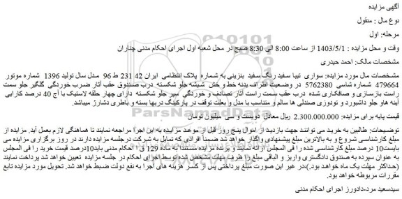 مزایده فروش خودرو سواری تیبا سفید رنگ سفید  بنزینی