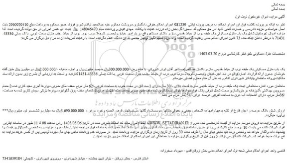 مزایده فروش یک باب منزل مسکونی یک طبقه درب از حیاط ،قدیمی ساز