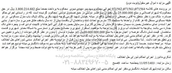 مزایده فروش ملک پلاک 3یک باب منزل مسکونی در دو طبقه مسکونی مستقل
