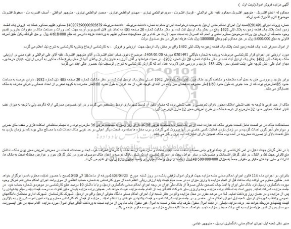 مزایده فروش یک قطعه زمین تحت پلاک یک قطعه زمین به پلاک ثبتی 1492 