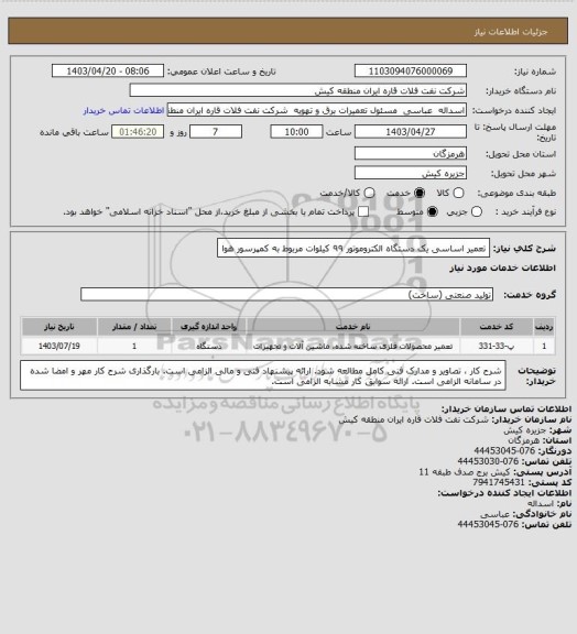 استعلام تعمیر اساسی یک دستگاه الکتروموتور ۹۹ کیلوات مربوط به کمپرسور هوا